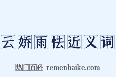 云娇雨怯近义词是什么意思的图片